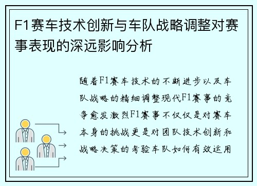 F1赛车技术创新与车队战略调整对赛事表现的深远影响分析 F1赛车技术创新与车队战略调整对赛事表现的深远影响分析