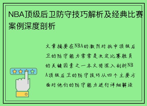 NBA顶级后卫防守技巧解析及经典比赛案例深度剖析 NBA顶级后卫防守技巧解析及经典比赛案例深度剖析