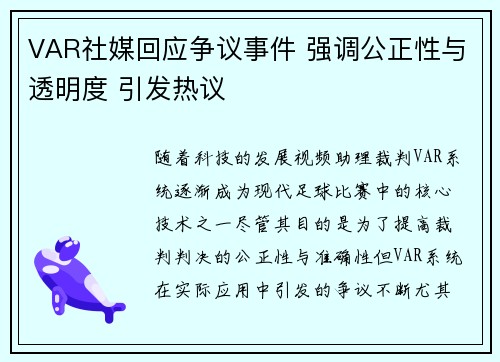 VAR社媒回应争议事件 强调公正性与透明度 引发热议