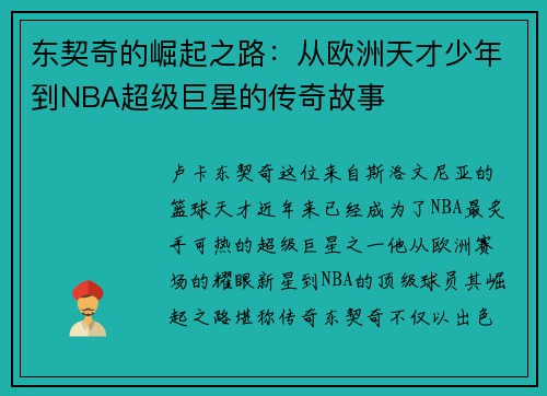 东契奇的崛起之路：从欧洲天才少年到NBA超级巨星的传奇故事