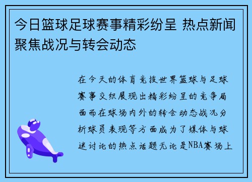 今日篮球足球赛事精彩纷呈 热点新闻聚焦战况与转会动态 今日篮球足球赛事精彩纷呈 热点新闻聚焦战况与转会动态