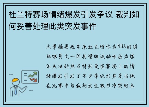 杜兰特赛场情绪爆发引发争议 裁判如何妥善处理此类突发事件 杜兰特赛场情绪爆发引发争议 裁判如何妥善处理此类突发事件