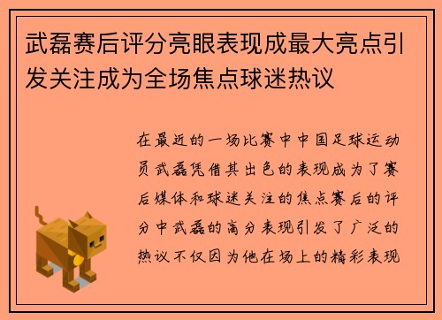 武磊赛后评分亮眼表现成最大亮点引发关注成为全场焦点球迷热议 武磊赛后评分亮眼表现成最大亮点引发关注成为全场焦点球迷热议