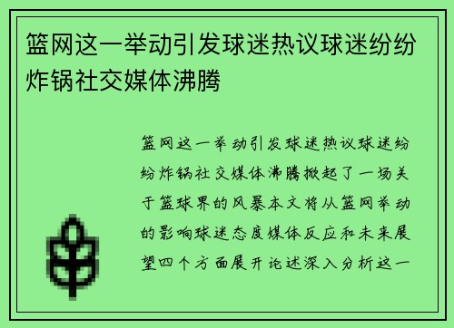 篮网这一举动引发球迷热议球迷纷纷炸锅社交媒体沸腾 篮网这一举动引发球迷热议球迷纷纷炸锅社交媒体沸腾