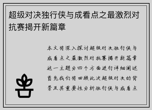 超级对决独行侠与成看点之最激烈对抗赛揭开新篇章