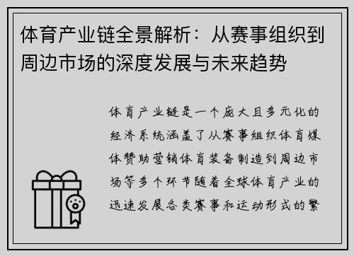 体育产业链全景解析:从赛事组织到周边市场的深度发展与未来趋势 体育产业链全景解析:从赛事组织到周边市场的深度发展与未来趋势
