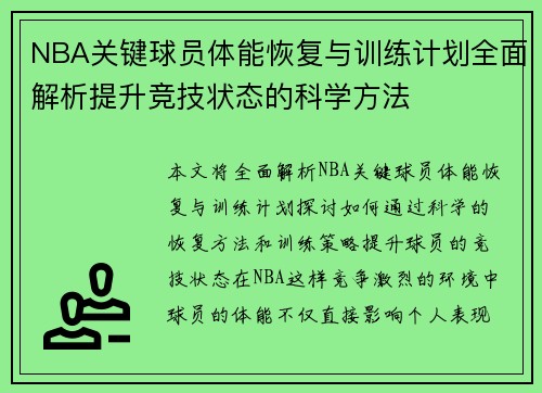 NBA关键球员体能恢复与训练计划全面解析提升竞技状态的科学方法