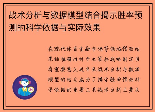 战术分析与数据模型结合揭示胜率预测的科学依据与实际效果