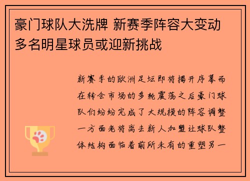 豪门球队大洗牌 新赛季阵容大变动 多名明星球员或迎新挑战 豪门球队大洗牌 新赛季阵容大变动 多名明星球员或迎新挑战