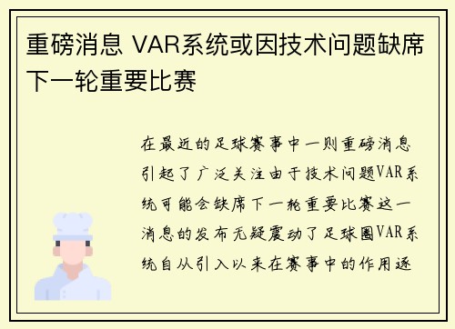 重磅消息 VAR系统或因技术问题缺席下一轮重要比赛 重磅消息 VAR系统或因技术问题缺席下一轮重要比赛