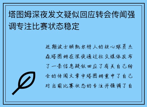塔图姆深夜发文疑似回应转会传闻强调专注比赛状态稳定 塔图姆深夜发文疑似回应转会传闻强调专注比赛状态稳定