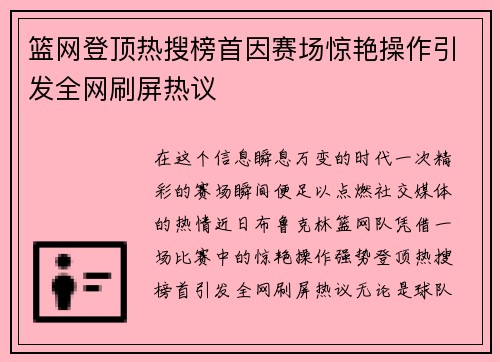 篮网登顶热搜榜首因赛场惊艳操作引发全网刷屏热议