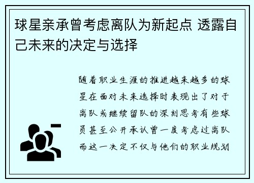 球星亲承曾考虑离队为新起点 透露自己未来的决定与选择 球星亲承曾考虑离队为新起点 透露自己未来的决定与选择