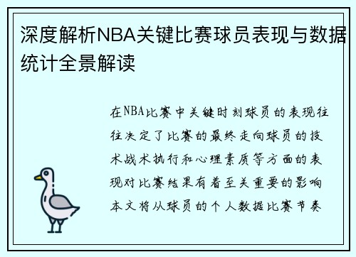 深度解析NBA关键比赛球员表现与数据统计全景解读 深度解析NBA关键比赛球员表现与数据统计全景解读