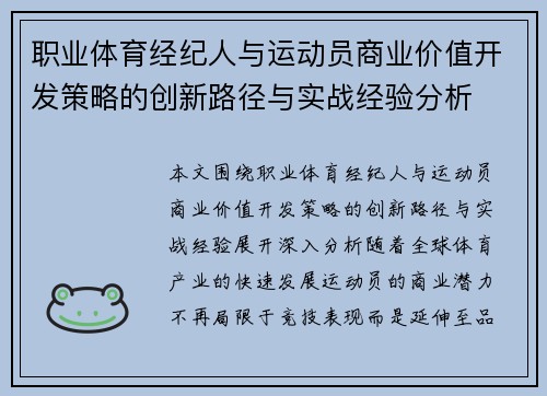 职业体育经纪人与运动员商业价值开发策略的创新路径与实战经验分析 职业体育经纪人与运动员商业价值开发策略的创新路径与实战经验分析