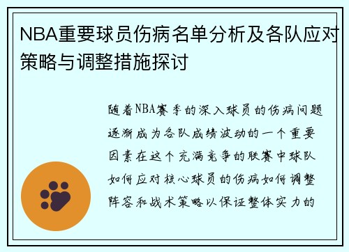 NBA重要球员伤病名单分析及各队应对策略与调整措施探讨 NBA重要球员伤病名单分析及各队应对策略与调整措施探讨