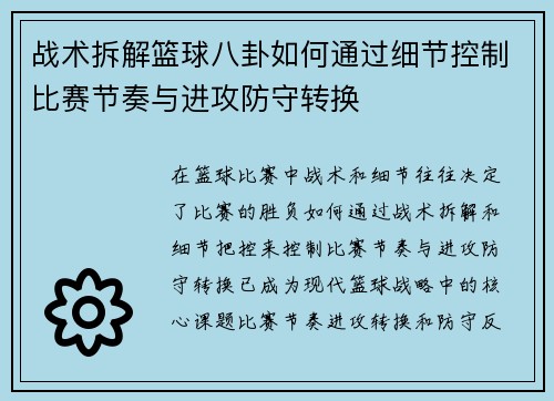 战术拆解篮球八卦如何通过细节控制比赛节奏与进攻防守转换 战术拆解篮球八卦如何通过细节控制比赛节奏与进攻防守转换