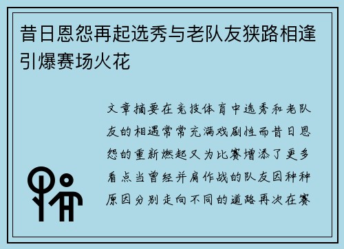 昔日恩怨再起选秀与老队友狭路相逢引爆赛场火花 昔日恩怨再起选秀与老队友狭路相逢引爆赛场火花