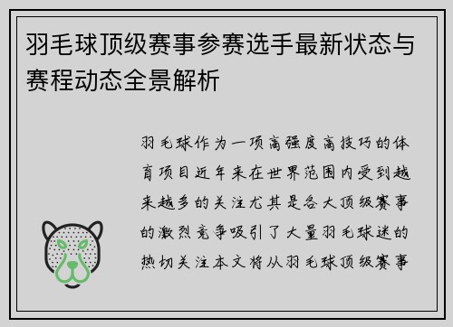 羽毛球顶级赛事参赛选手最新状态与赛程动态全景解析 羽毛球顶级赛事参赛选手最新状态与赛程动态全景解析