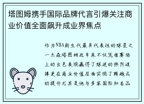 塔图姆携手国际品牌代言引爆关注商业价值全面飙升成业界焦点