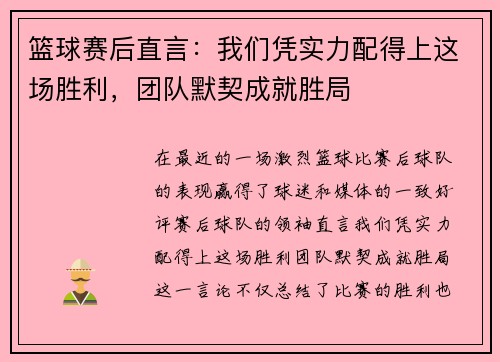 篮球赛后直言:我们凭实力配得上这场胜利,团队默契成就胜局 篮球赛后直言:我们凭实力配得上这场胜利,团队默契成就胜局