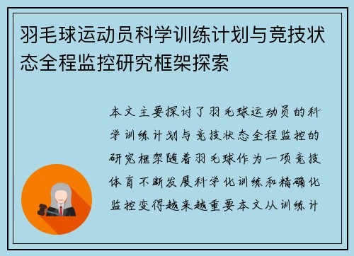 羽毛球运动员科学训练计划与竞技状态全程监控研究框架探索