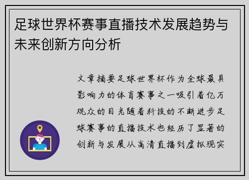 足球世界杯赛事直播技术发展趋势与未来创新方向分析