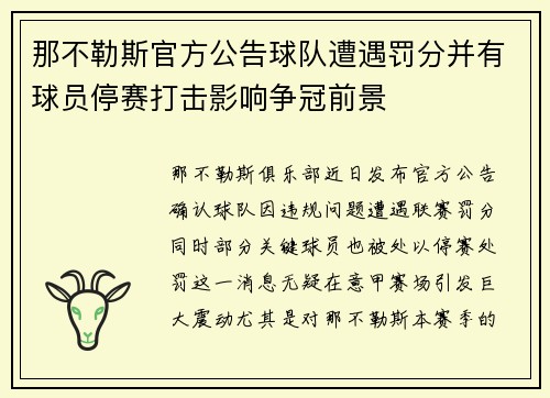 那不勒斯官方公告球队遭遇罚分并有球员停赛打击影响争冠前景