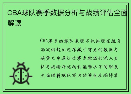 CBA球队赛季数据分析与战绩评估全面解读 CBA球队赛季数据分析与战绩评估全面解读