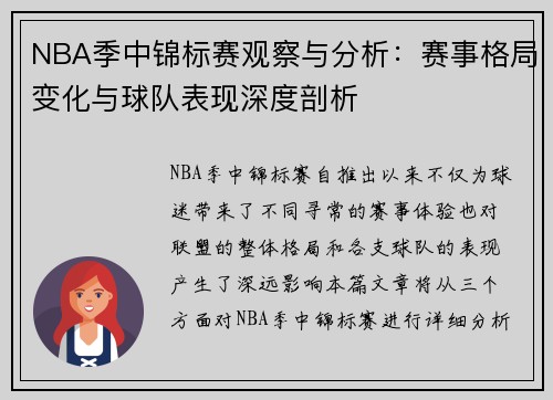 NBA季中锦标赛观察与分析：赛事格局变化与球队表现深度剖析