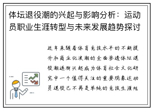 体坛退役潮的兴起与影响分析：运动员职业生涯转型与未来发展趋势探讨