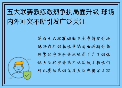 五大联赛教练激烈争执局面升级 球场内外冲突不断引发广泛关注