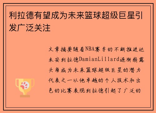 利拉德有望成为未来篮球超级巨星引发广泛关注