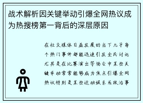 战术解析因关键举动引爆全网热议成为热搜榜第一背后的深层原因