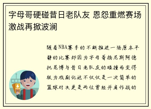 字母哥硬碰昔日老队友 恩怨重燃赛场激战再掀波澜