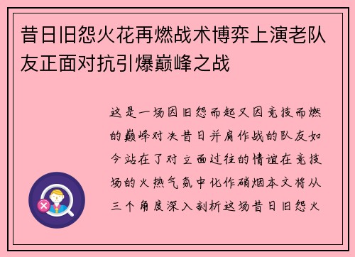 昔日旧怨火花再燃战术博弈上演老队友正面对抗引爆巅峰之战