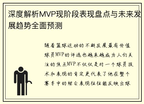 深度解析MVP现阶段表现盘点与未来发展趋势全面预测