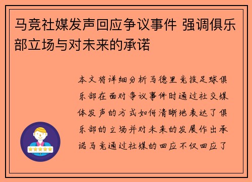 马竞社媒发声回应争议事件 强调俱乐部立场与对未来的承诺