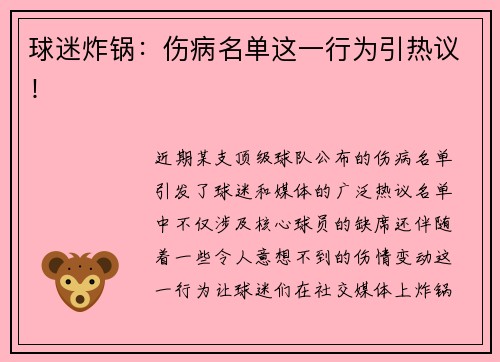 球迷炸锅：伤病名单这一行为引热议！