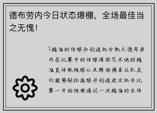 德布劳内今日状态爆棚，全场最佳当之无愧！