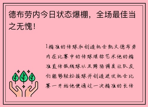 德布劳内今日状态爆棚，全场最佳当之无愧！