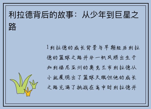 利拉德背后的故事：从少年到巨星之路