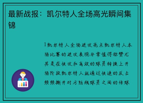最新战报：凯尔特人全场高光瞬间集锦