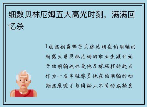 细数贝林厄姆五大高光时刻，满满回忆杀