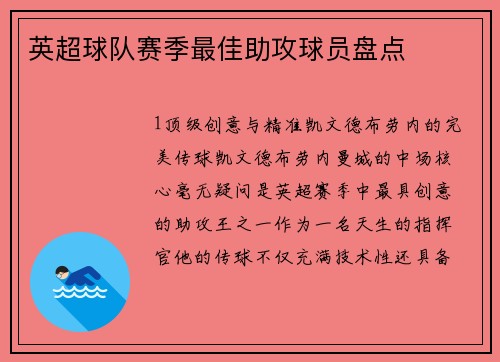 英超球队赛季最佳助攻球员盘点