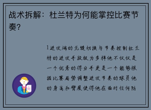 战术拆解：杜兰特为何能掌控比赛节奏？