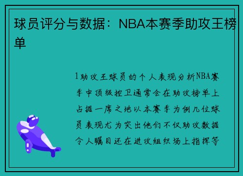 球员评分与数据：NBA本赛季助攻王榜单