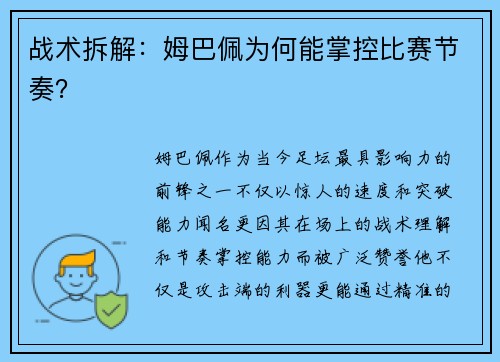 战术拆解：姆巴佩为何能掌控比赛节奏？