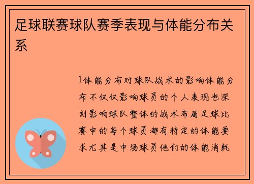 足球联赛球队赛季表现与体能分布关系