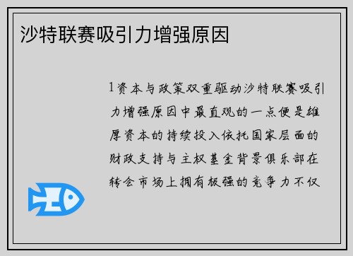 沙特联赛吸引力增强原因